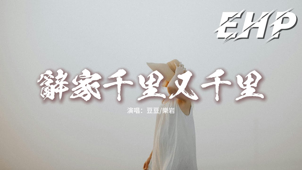 豆豆/樂岩 - 辭家千里又千里『辭家千里又千里 務必爭氣再爭氣，比淚水更洶湧的是我的勇氣，他鄉的風雨 那麼多年都沒停，我也不會困在雨里。』【動態歌詞MV】