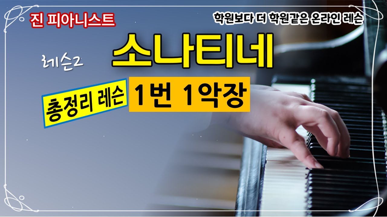 소나티네 1번 1악장 (레슨2) / 총정리 레슨