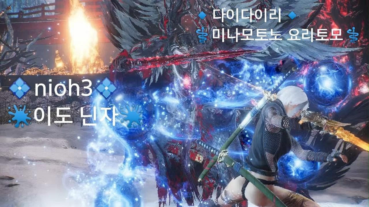 [Nioh 3] 💠이도 닌자💠🔹미나모토노 요리토모🔹1190년 다이다이라 1회차 진행중