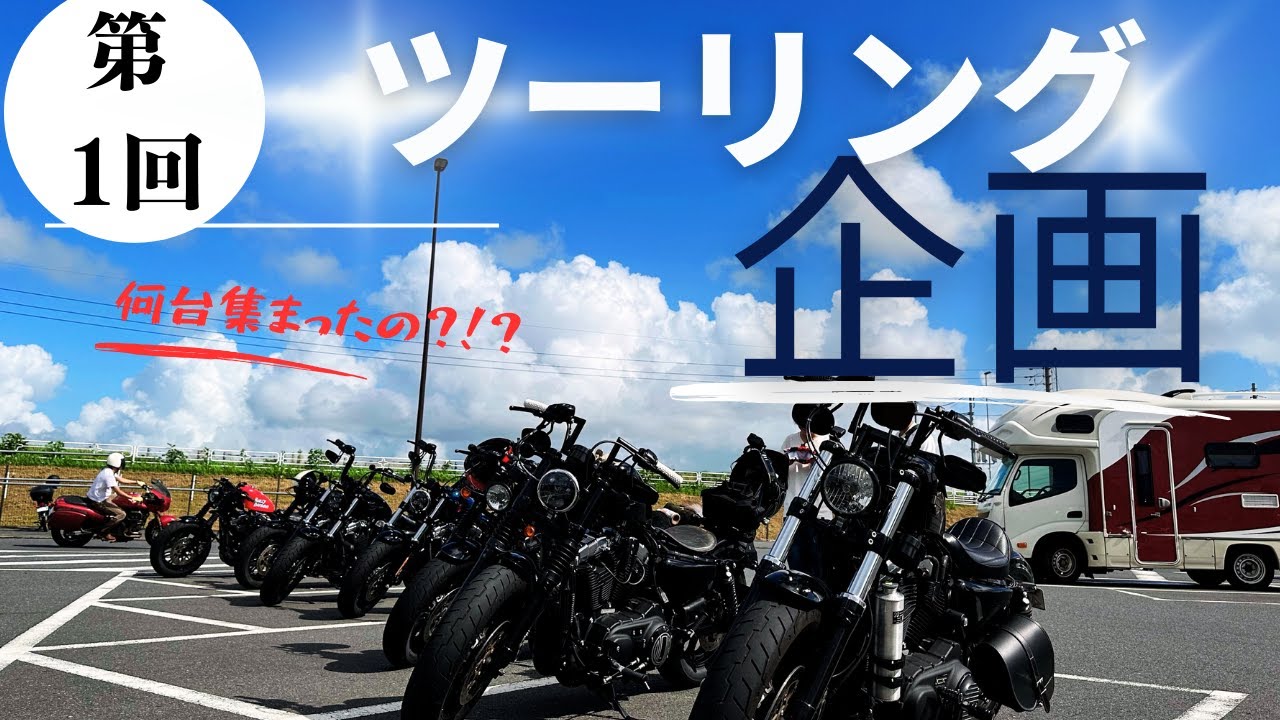 【XL1200X】４８が◯◯台集合！夏休みツーリング開催！