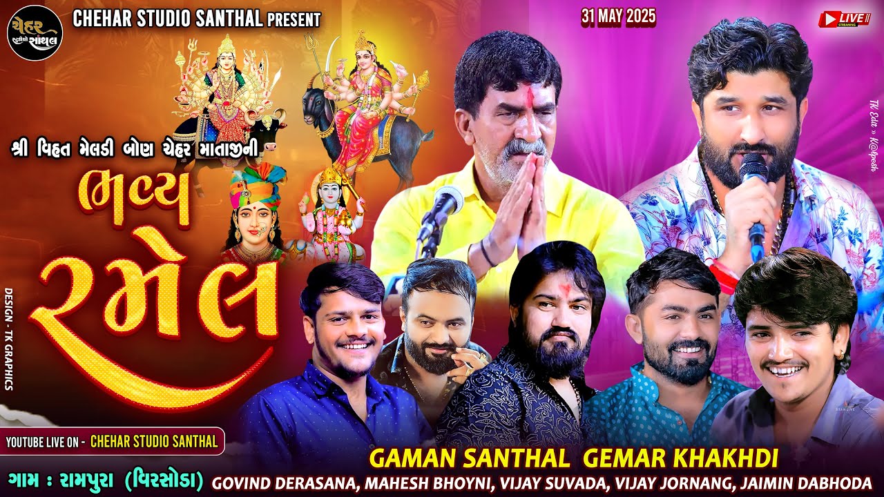 શ્રી વિહત મેલડી બોણ ઝનુ ચેહર માતાજી ની લાઈવ રમેણ રામપુરા (ક) #chehar_studio_santhal