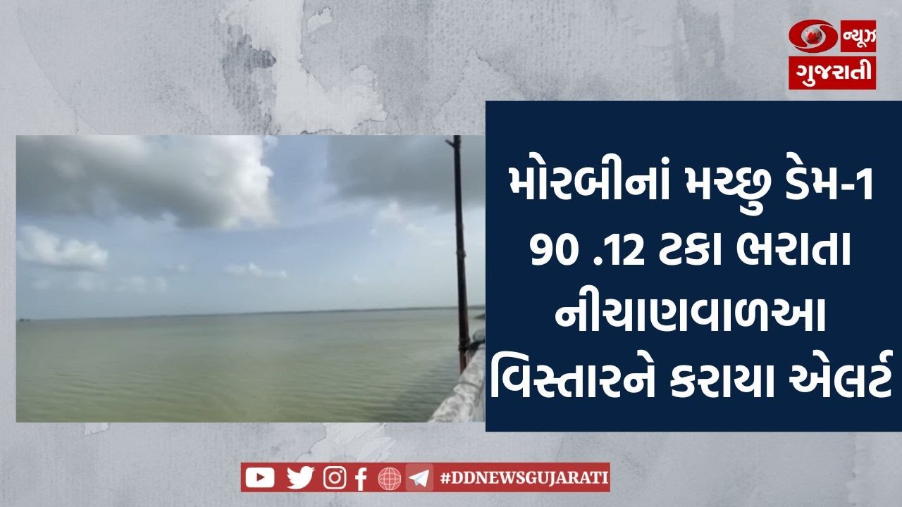 મોરબીનાં મચ્છુ ડેમ-1 90 .12 ટકા ભરાતા નીચાણવાળઆ વિસ્તારને કરાયા એલર્ટ