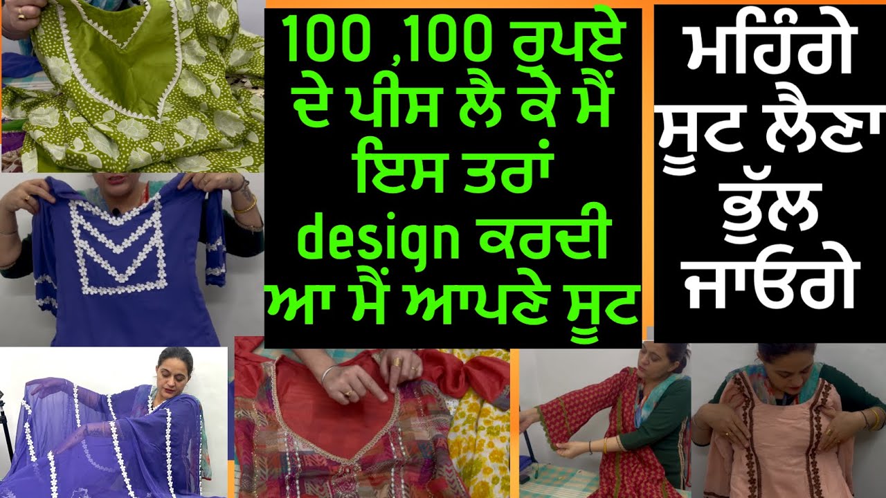 100 , 100 ਰੁਪਏ ਦੇ ਪੀਸ ਲੈ ਕੇ ਮੈਂ ਇਸ ਤਰਾਂ design ਕਰਦੀ ਆ ਆਪਣੇ ਸੂਟ👌🏼💯 पीस लेकर ऐसे डिज़ाइन करलो suits