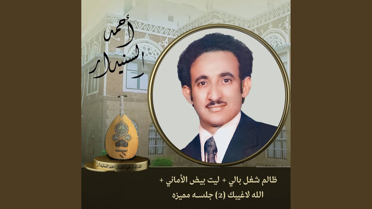 ظالم شغل بالي و ليت بيض الأماني و الله لاغيبك (2)...