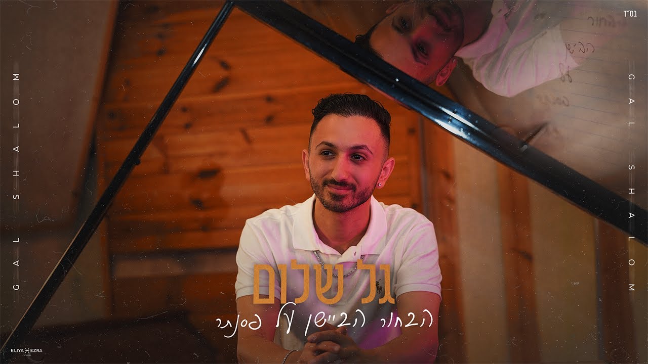 גל שלום - הבחור הביישן על פסנתר