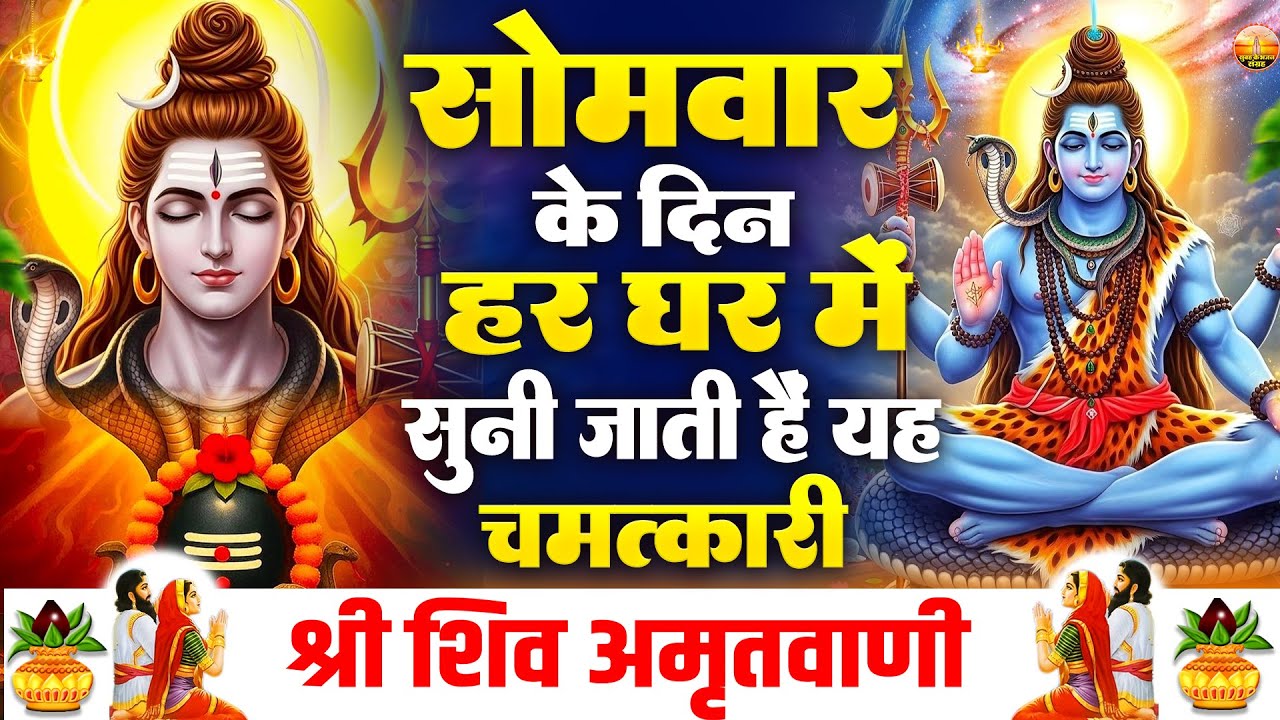 सोमवार के दिन हर घर में सुनी जाती हैं यह चमत्कारी शिव अमृतवाणी | Shiv Amritwani #shivbhajan