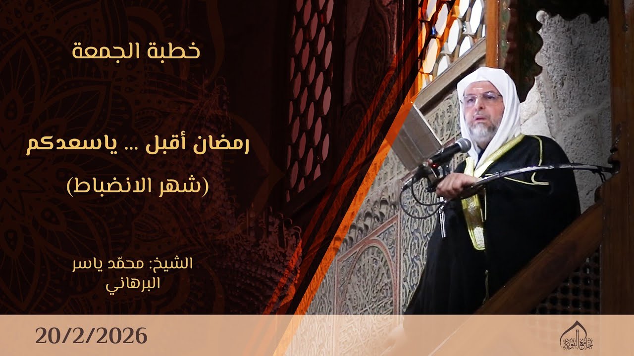 خطبة الجمعة ـ رمضان أقبل ... يا سعدكم (شهر الانضباط) |20/2/2026