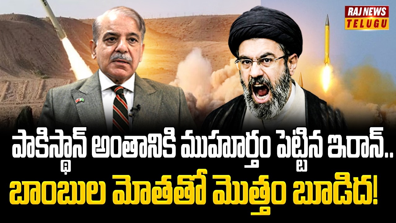 పాకిస్థాన్ అంతానికి ముహూర్తం పెట్టిన ఇరాన్.. బాంబుల మోతతో మొత్తం బూడిద! | Iran vs Pakistan | Raj