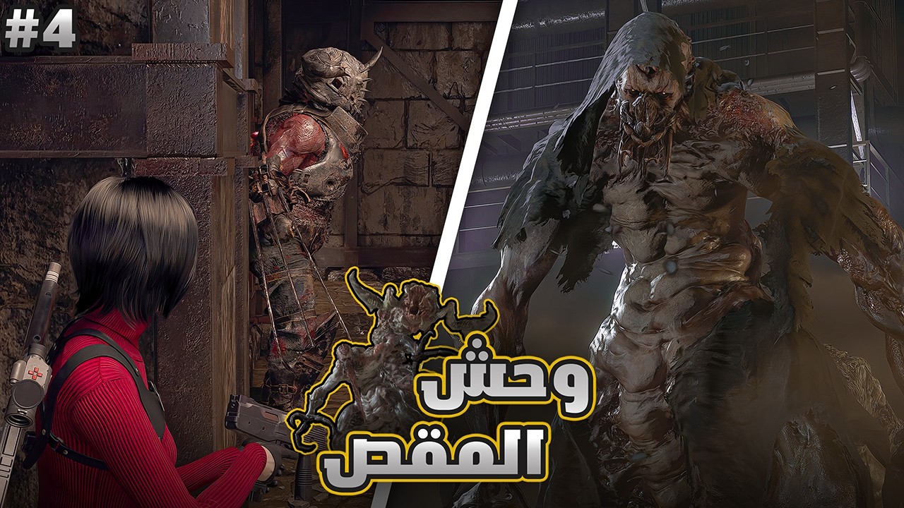 اضافة ايدا | ح4 | RE4 Separate Ways