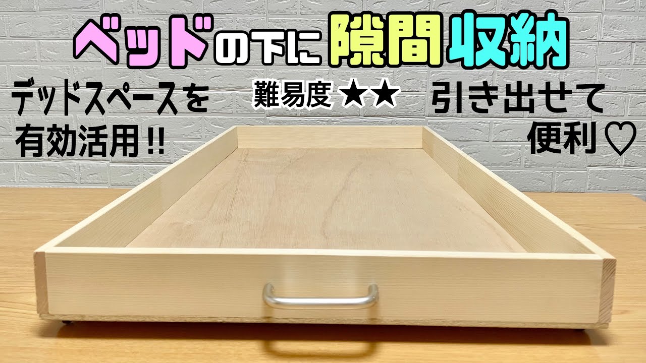 便利な【DIY】【収納】ベッドの下の隙間を無駄なく有効活用！！隙間を収納に大変身させる！！引き出せて便利！！大きい引き出しなので大容量！！#diy #収納#隙間収納#daiso #引き出し収納