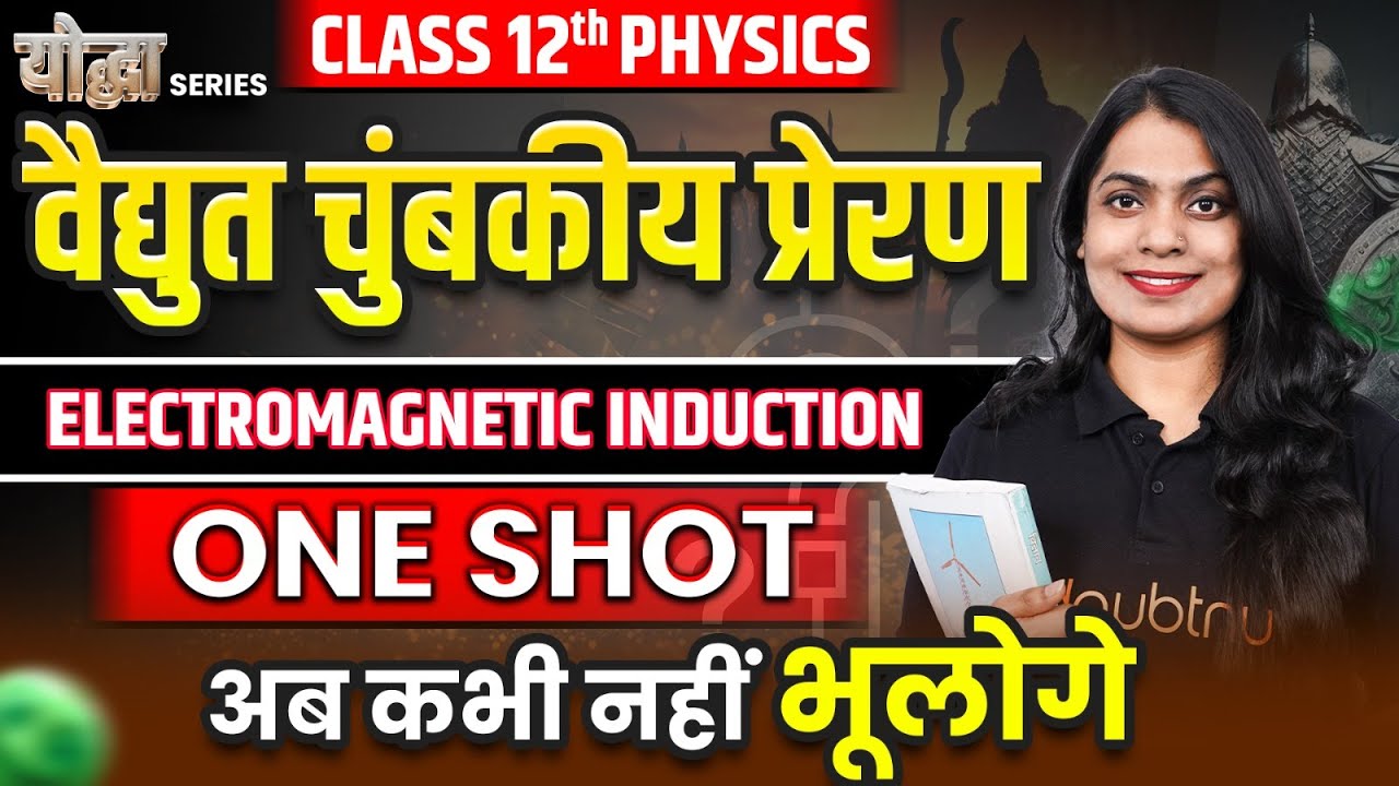 वैद्युत चुंबकीय प्रेरण  ONE SHOT✅ Class 12 Physics Chapter 6 | Electromagnetic Induction |Board 2025