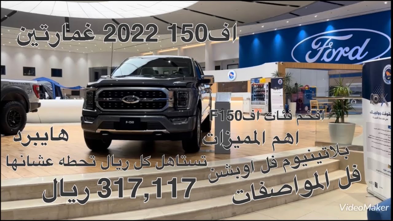 فورد اف F150 غمارتين بلاتينيوم هايبرد دفع رباعي موديل2022 Ford F150 double CABE Platinum Hybrid 4WD