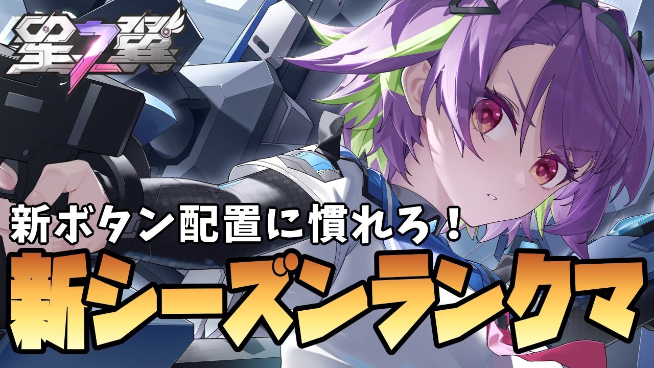 【星の翼】昨日のタコ負け分を取り返すランクマ【ランクマ】