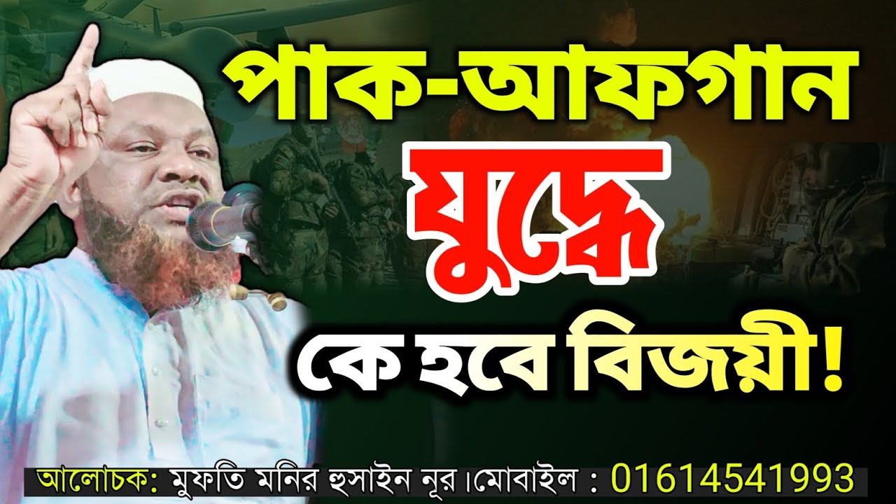পাক-আফগান যুদ্ধ নিয়ে যুগোপযোগী আলোচনা করলেন। মুফতি মনির হুসাইন নূর। 01614541993