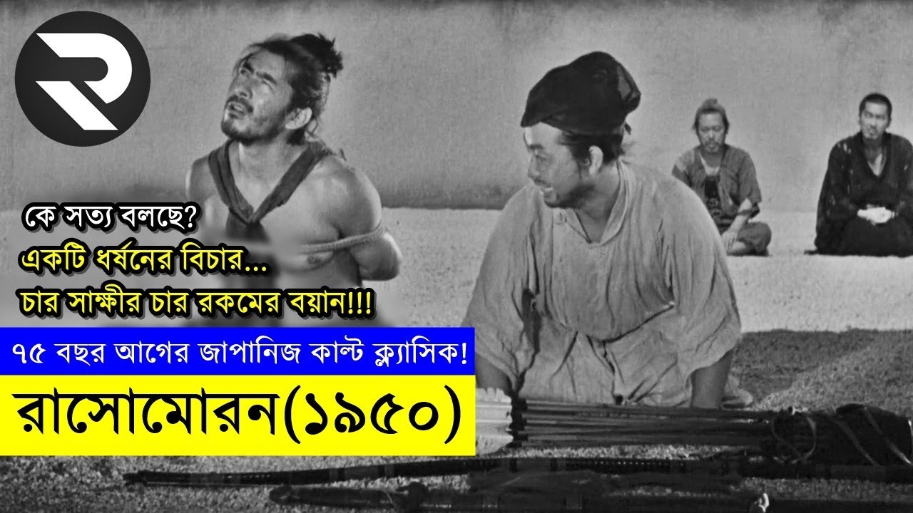 ৭৫ বছর আগের বাস্তবধর্মী একটা সিনেমা ! মানুষ সত্য বলে কিন্ত নিজের ফেবারে বলে ! Random Video Channel
