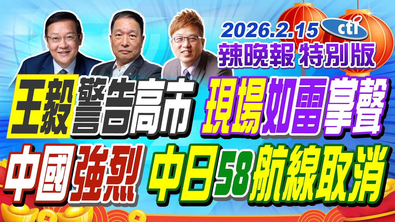 王毅警告高市 現場如雷掌聲【辣晚報特別版】20260215@中天電視CtiTv