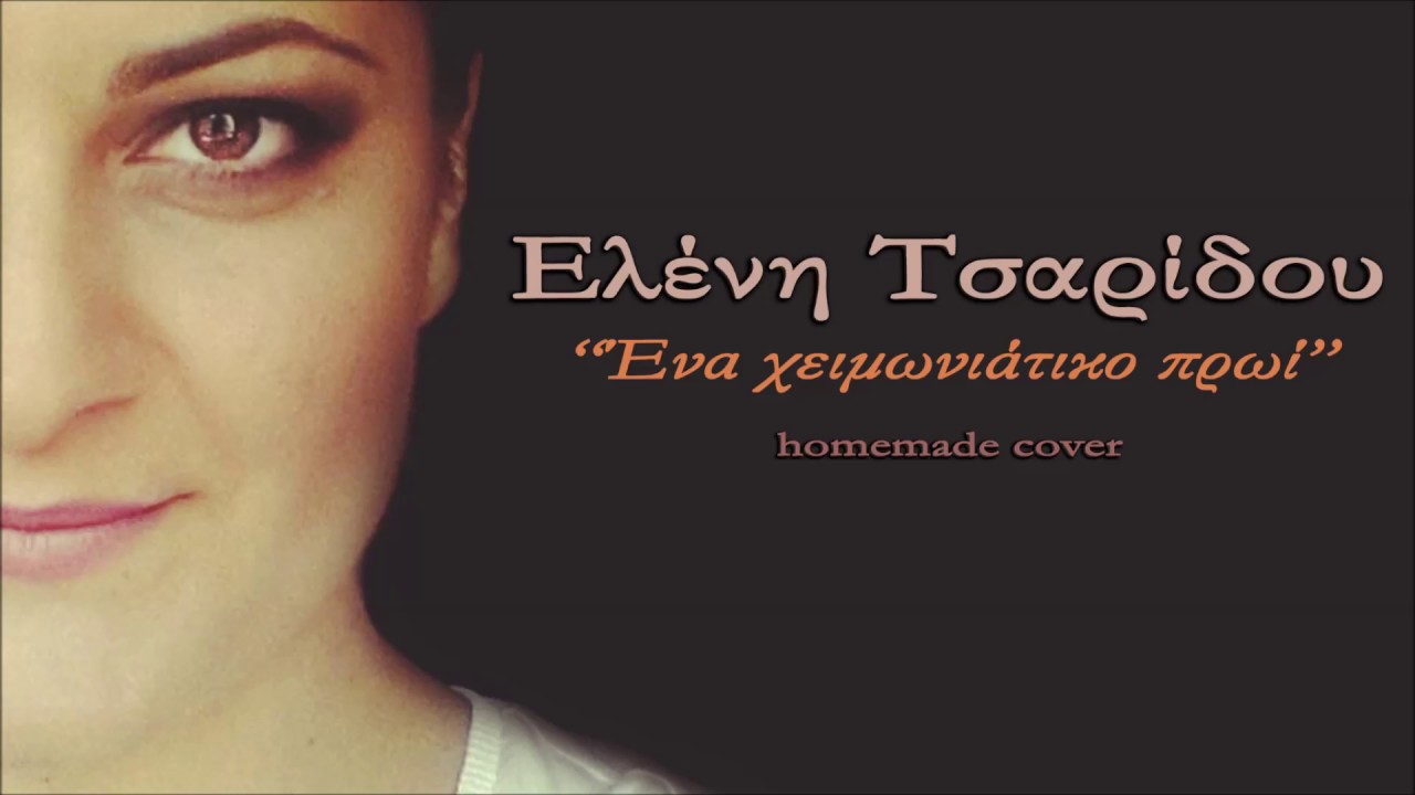 Ελένη Τσαρίδου - Ένα χειμωνιάτικο πρωί(cover)