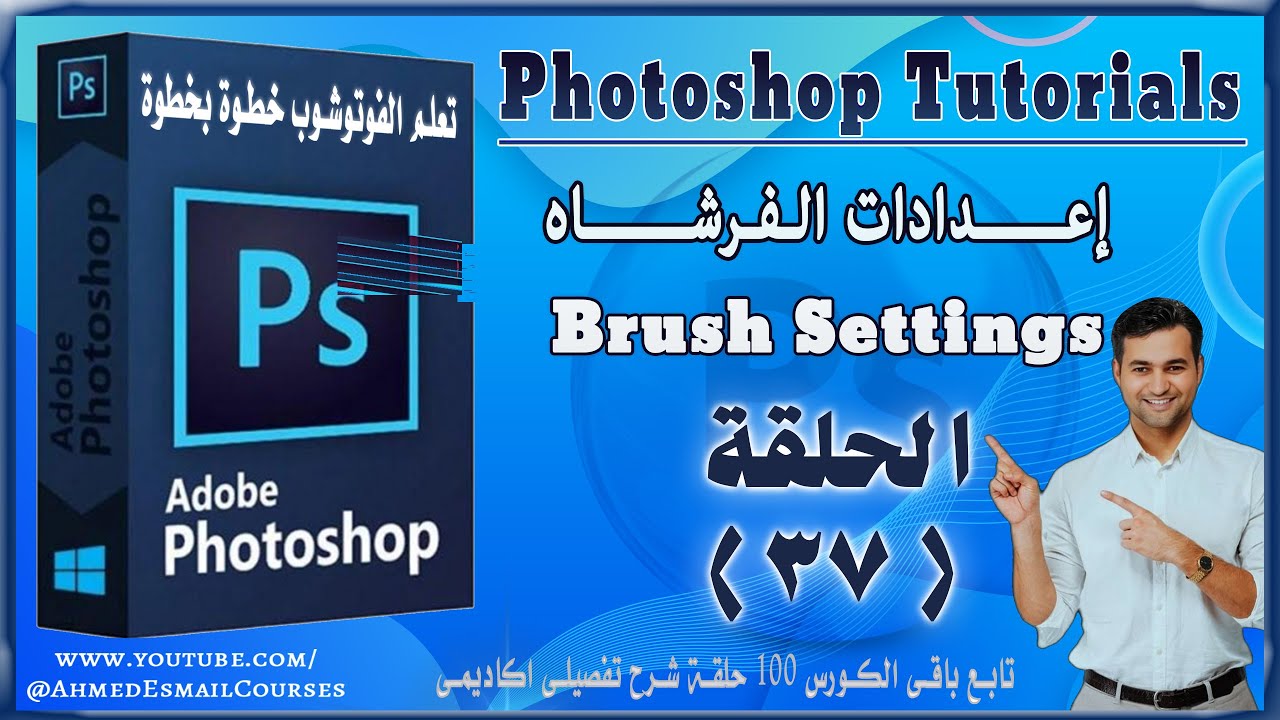 اعدادات الفرشاه .Photoshop course , Brush Settings , كورس تعلم الفوتوشوب للمبتدئين