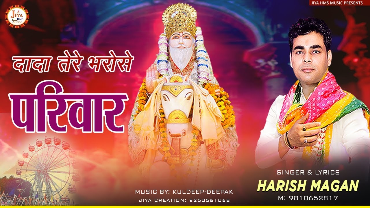 Dussehra Special Bhajan | दादा तेरे भरोसे परिवार | Harish Magan | Shri Dada Dev Maharaj Bhajan