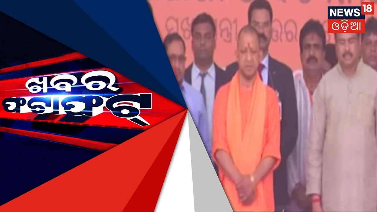 Evening Top Headlines Of Odisha | 20 February,2019 | KHABAR FATAFAT
