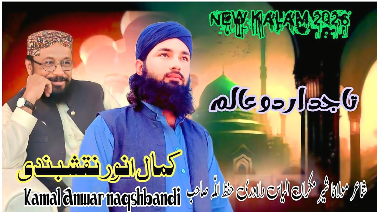 New Balochi Naat 2026. Kamal Anwar Naqshbandi Poet Molana Muhammad ilyas dilawari Sahib. 