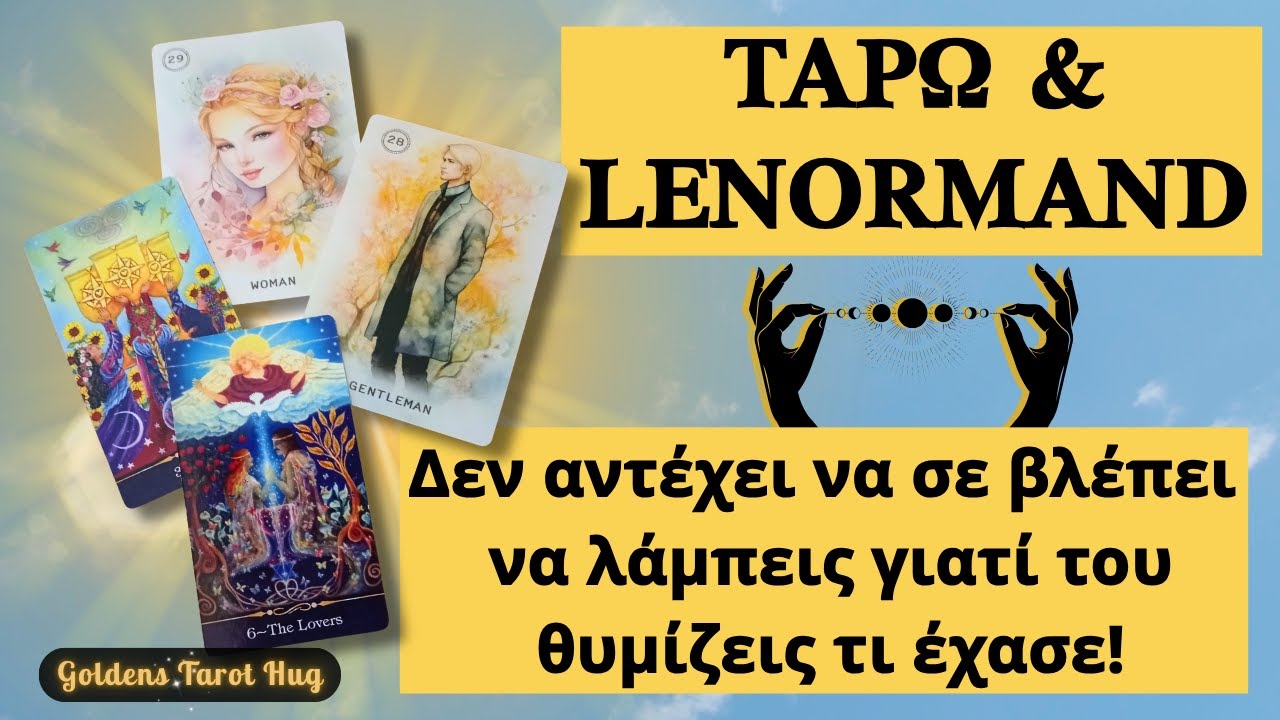 Ξέρει Πως Τον Ξεπέρασες & Τώρα Υποφέρει Φρικτά! 💣 ΤΑΡΩ ΑΓΑΠΗΣ και LENORMAND 🔮💖 #goldenstarothug