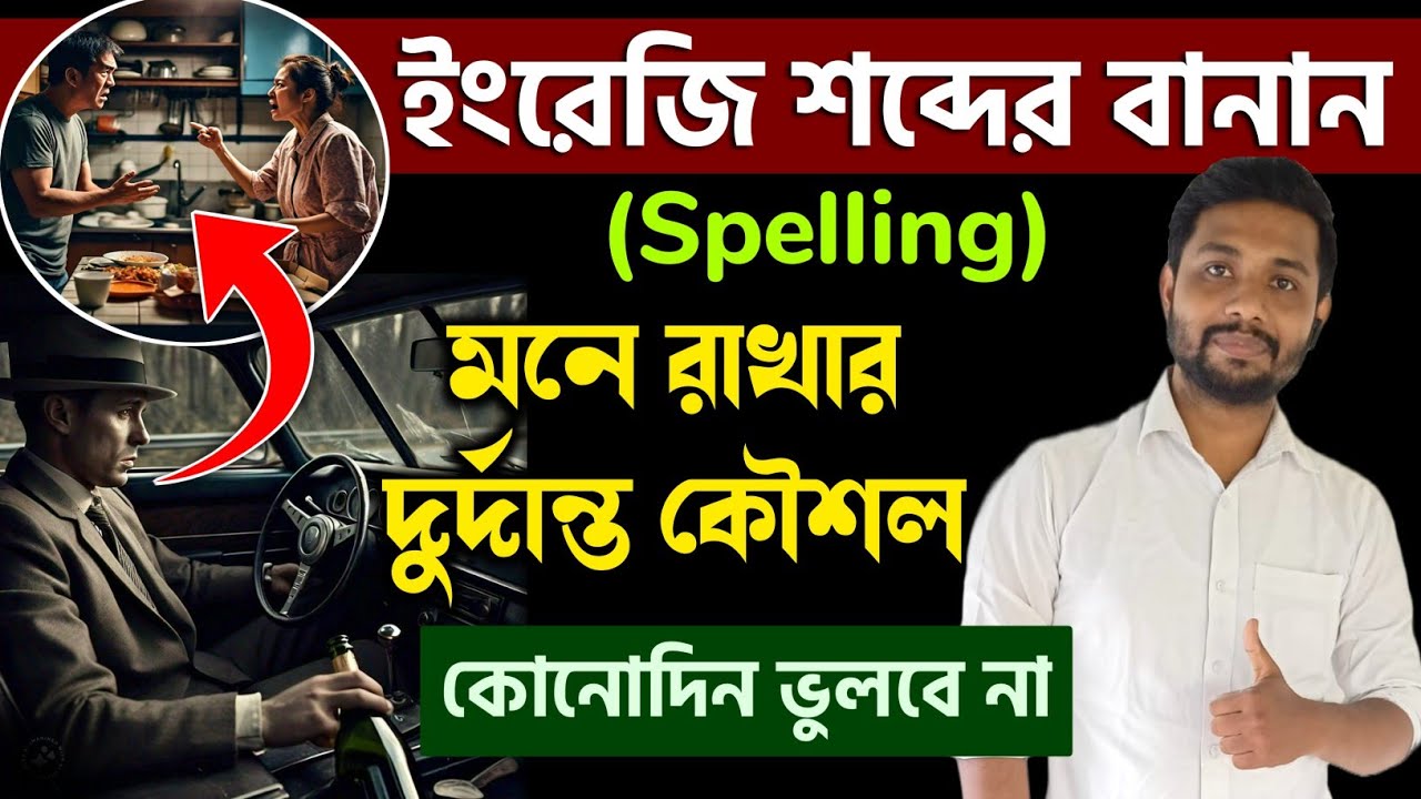 Speeling Mistakes in English//Correct Spelling Rules in English//কিভাবে English Spelling নির্ভুল হবে