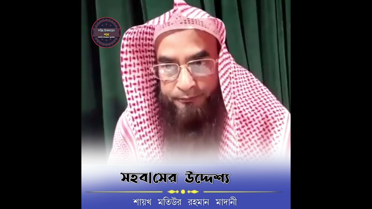 সহবাসের উদ্দেশ্য। 🎙️ শায়খ মতিউর রহমান মাদানী হাফিজাহুল্লাহ ❤️