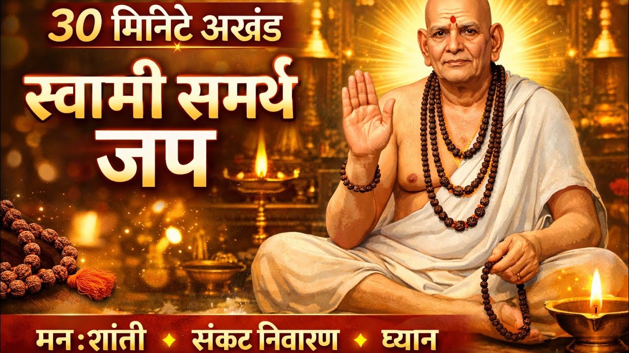 30 मिनिटे अखंड स्वामी समर्थ जप | मनःशांती • संकट निवारण • ध्यान swami samrth jap #shreeswamisamarth 