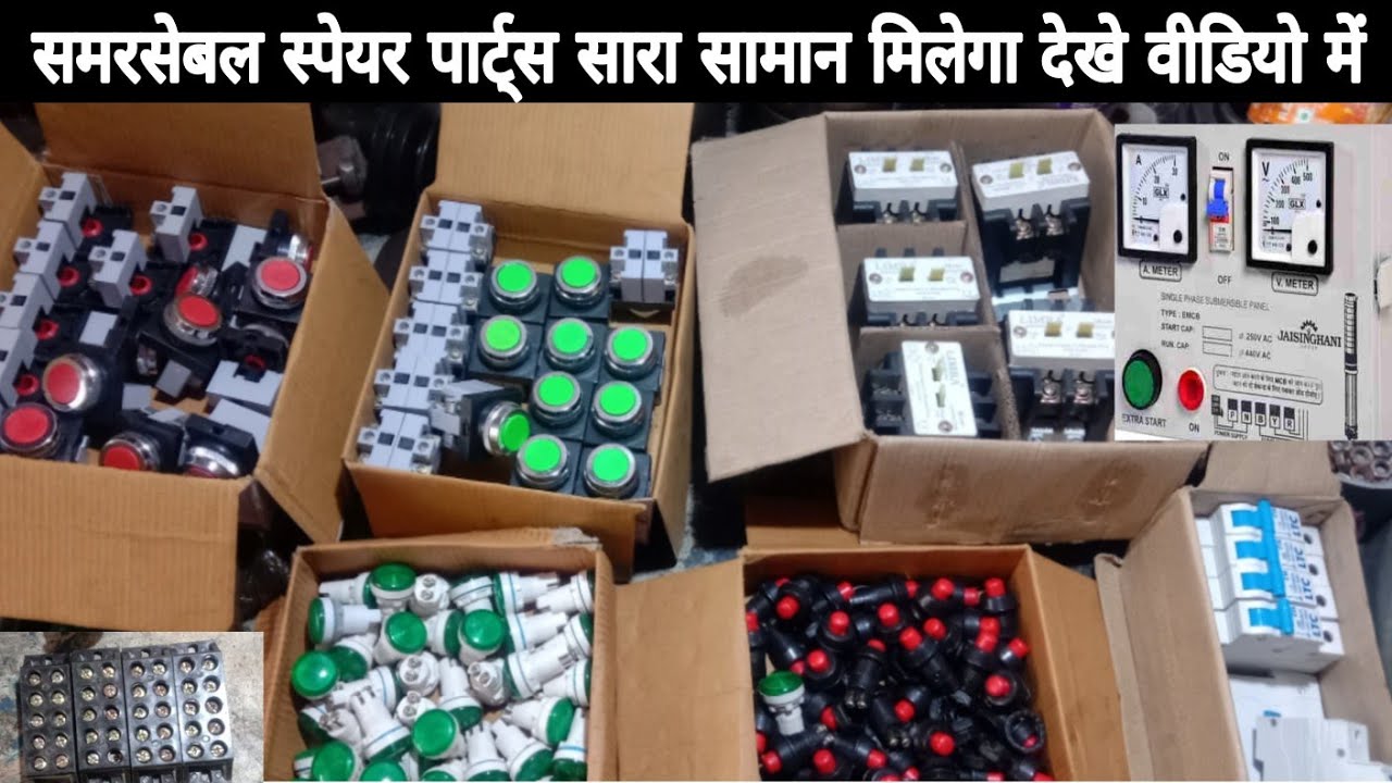 समरसेबल पैनल स्पेयर पार्ट्स दिल्ली से ले सबसे अच्छा और सबसे सस्ता