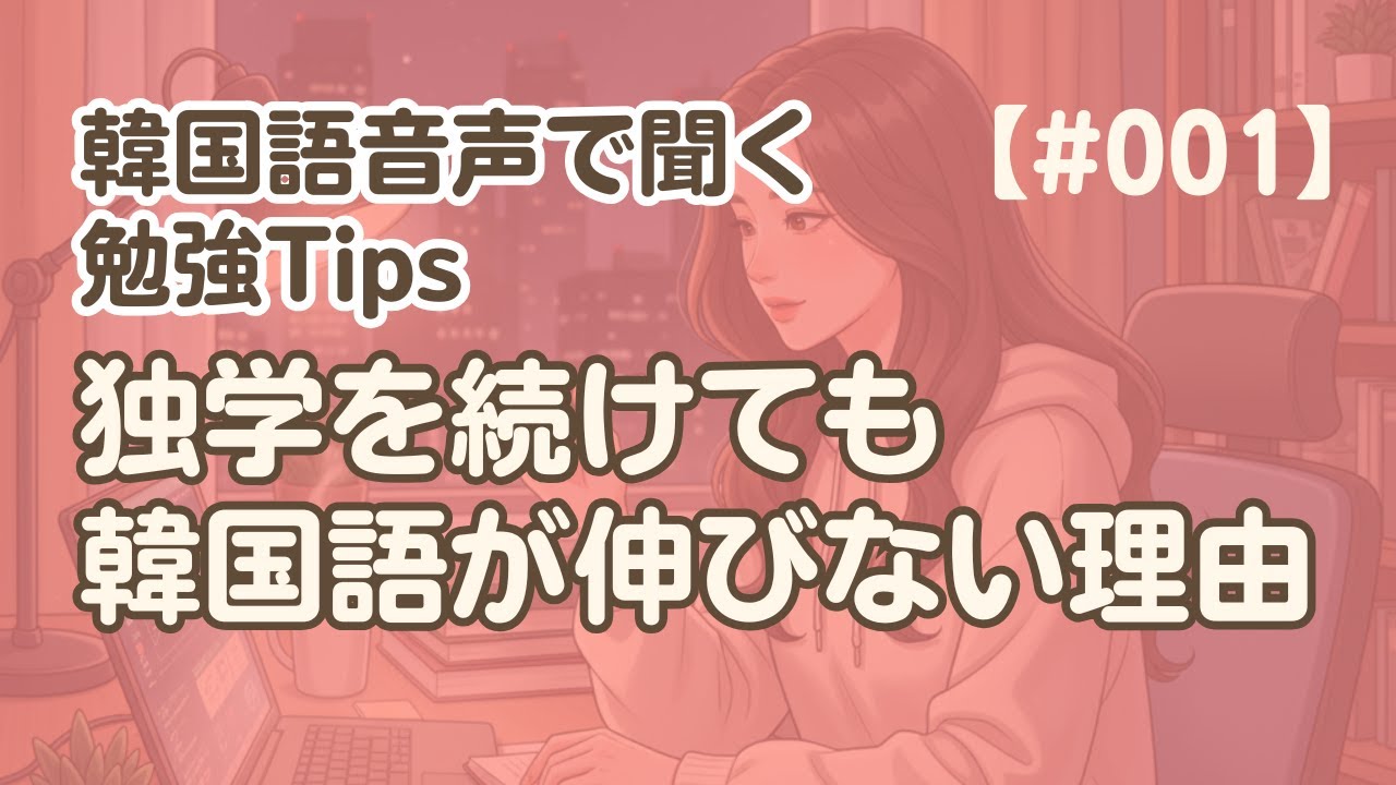 【勉強Tips聞き流し1】韓国語リスニング練習｜独学で頑張ってるのに、なぜ伸びない？