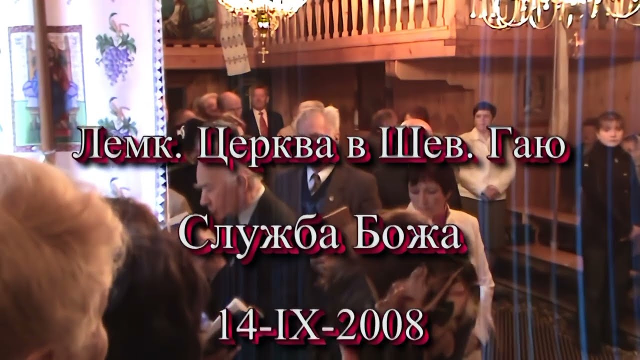Lemkos in Ukraine 2008 Lviv 16 anniv. of St. Volodymyr & Olha church. 16-тий ювілей церкви @LemkoHUB