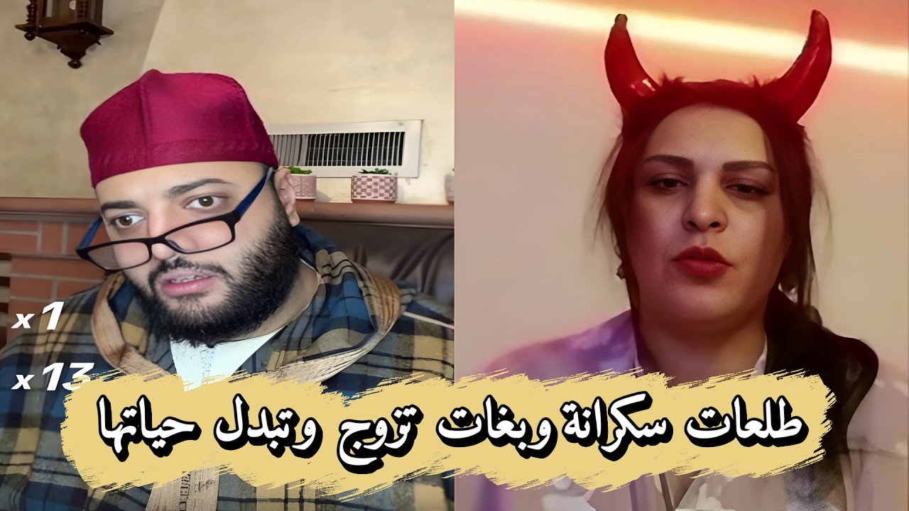 برنامج الزواج مع الفقيه😍سكرااانة وطلعات مع الفقيه تزوج!! ههه الموت ديال الضحك🧡
