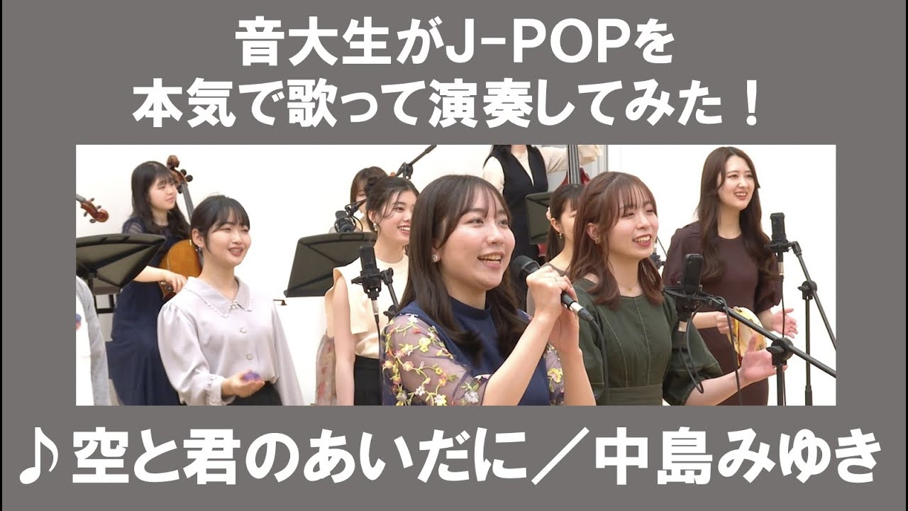 中島みゆき「空と君のあいだに」▼2026卒業コンサート #チケット一般発売＜先着順＞▼詳細は概要欄へ #音大生がカバー Miyuki NAKAJIMA