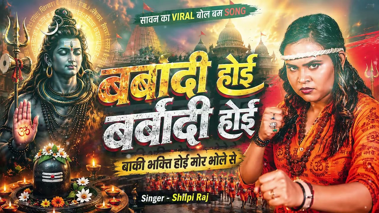 Barbadi Hoi Barbadi Hoi Baki Bhakti Hoi Mor Bhole Se | Shilpi Raj Viral Bol Bam Song | Barbadi Hoi