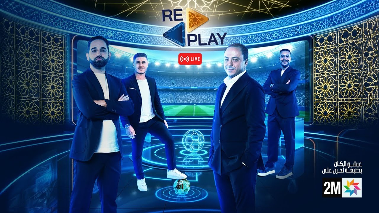 🔴 بث مباشر- برنامج REPLAY خاص عن الكان