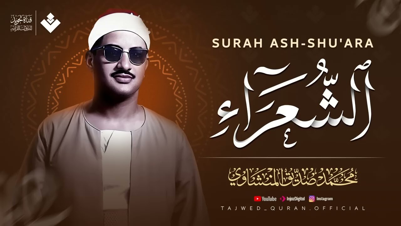 كأنه يبحر في بحر من الخشوع  سورة الشعراء كاملة مجودة  الشيخ محمد صديق المنشاوي 🎧