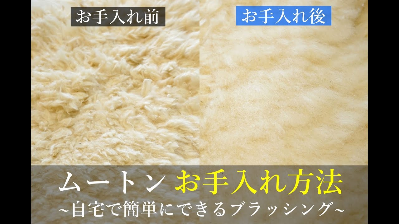ムートンお手入れ方法 ~自宅で簡単に出来るブラッシング~