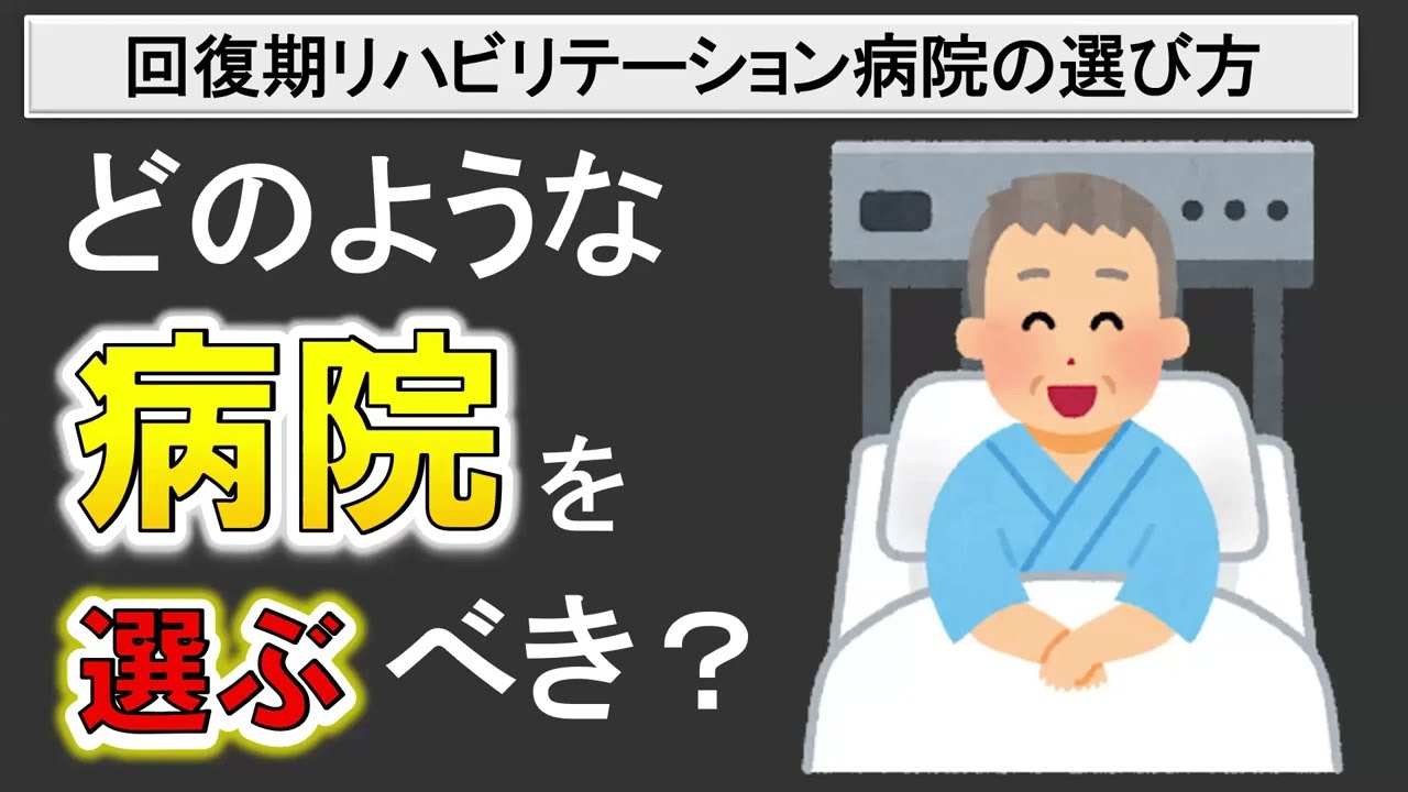 回復期リハビリ病棟の選び方！国が定める病院のランクとは？