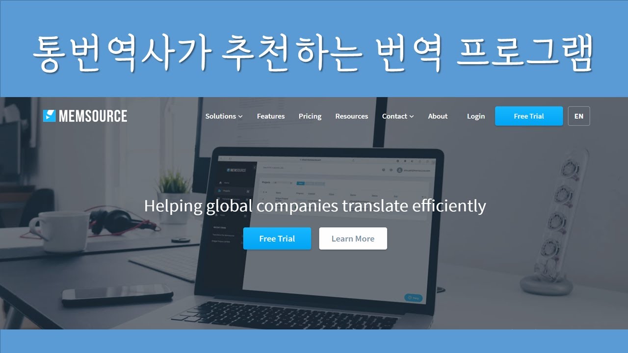 통번역사가 사용하는 번역 프로그램 - CAT Tool이란? + Memsource로 번역해보기