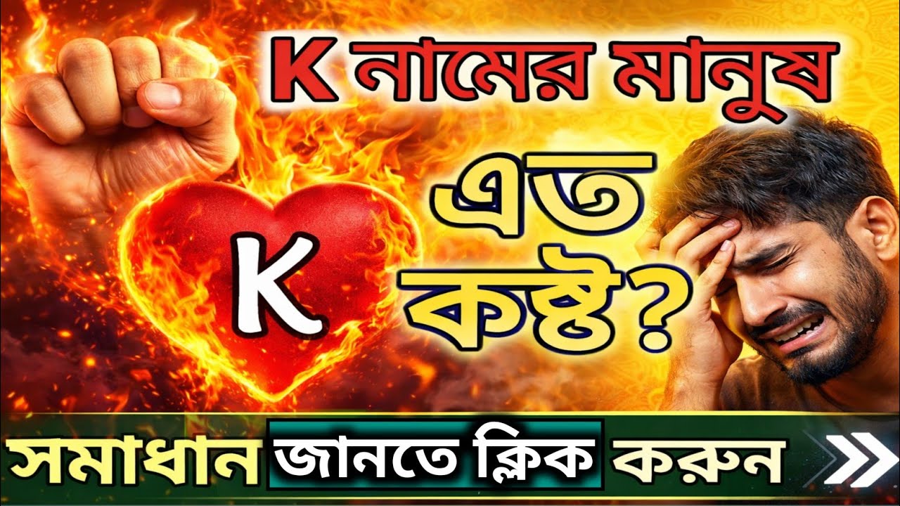 K নামের মানুষরা কেন এত কষ্ট পান? আসল কারণ ও সমাধান