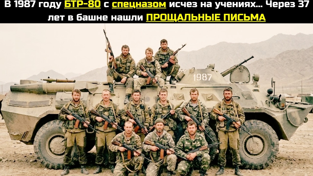В 1987 году БТР-80 с спецназом исчез на учениях... Через 37 лет в башне нашли ПРОЩАЛЬНЫЕ ПИСЬМА