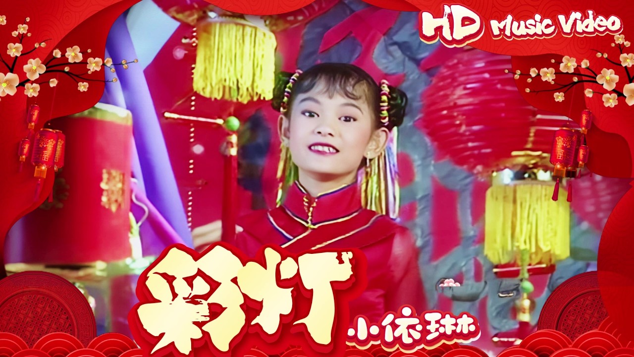 小依琳『彩燈』Official Music Video | 官方高清修復版 HD Remaster