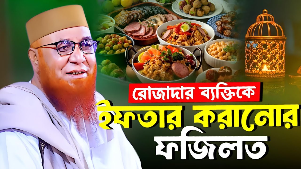 রোজাদার ব্যক্তিকে ইফতারি করানোর ফজিলত। মুফতি নজরুল ইসলাম কাসেমী। @KafiaWaz 