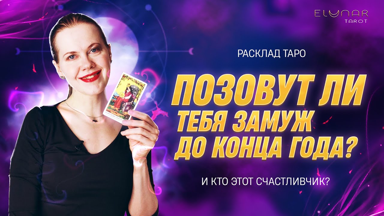 💍 Позовут ли Тебя ЗАМУЖ До Конца Года? Расклад Таро
