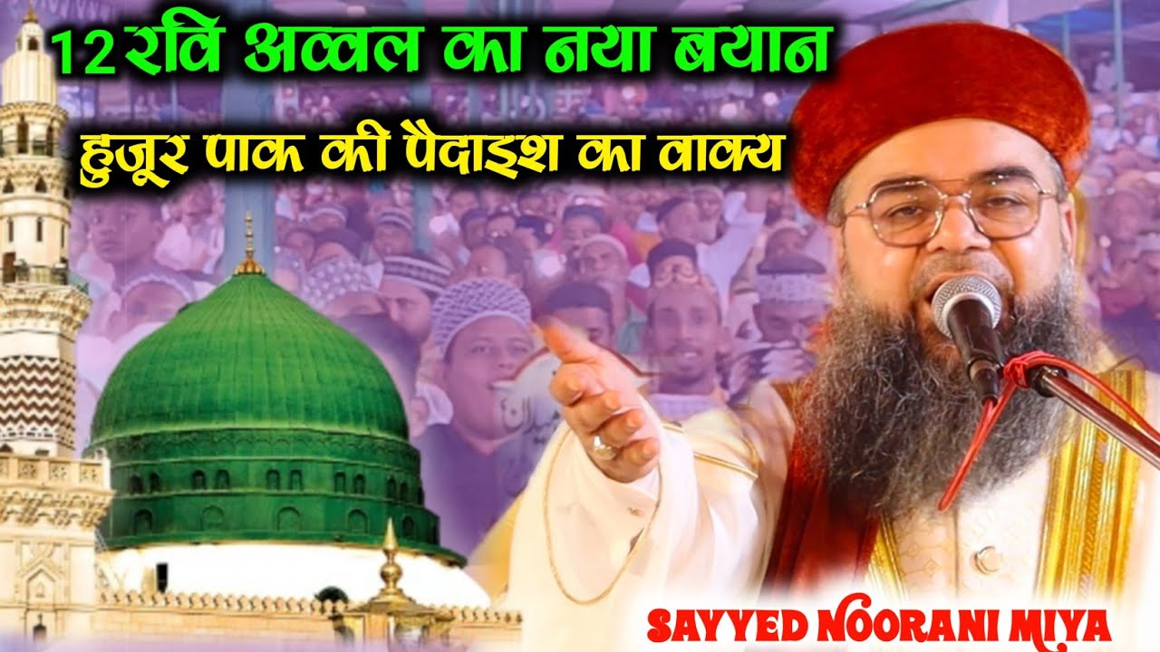 हुजूर पाक की पैदाइश का वाक्य | Sayyed Noorani Miya | 12 रवि अव्वल का नया बयान | Emotional New Bayan
