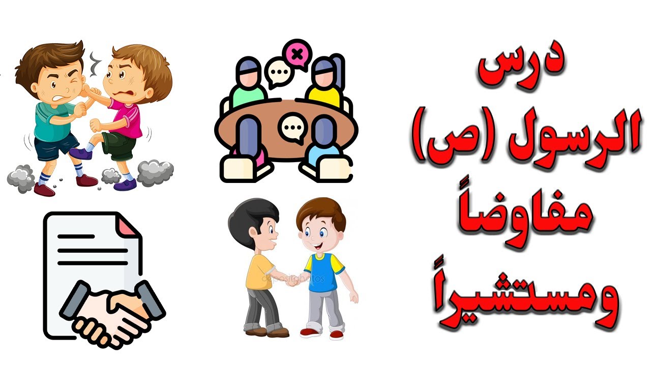 ملخص درس الرسول ﷺ مفاوضًا ومستشيرًا حسب الإطار المرجعي