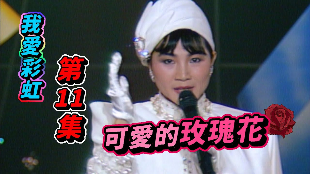我愛彩虹第11集  可愛的玫瑰花【我愛彩虹】