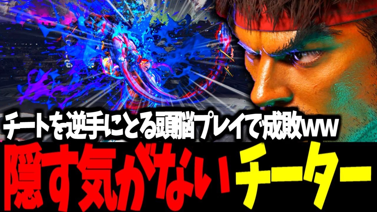 【スト6】チーターリュウを成敗した猛者たちのIQが高すぎるｗｗ【SF6】