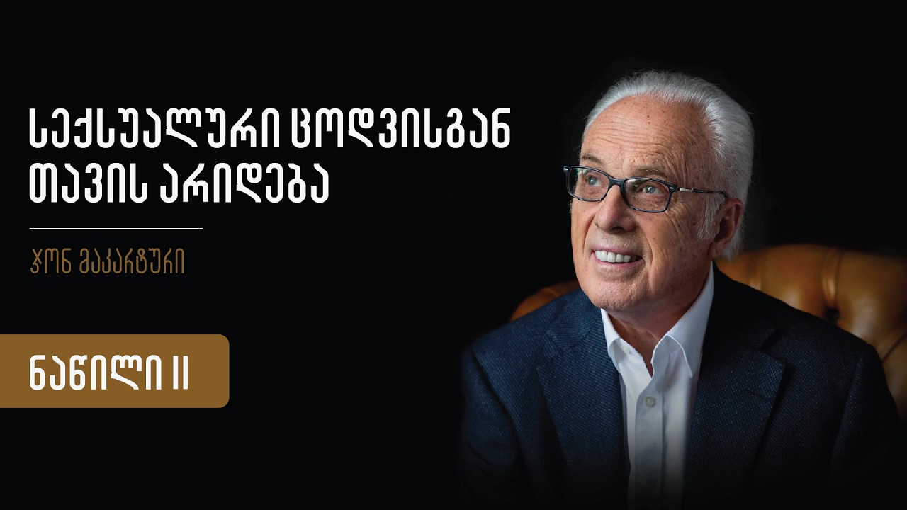 ჯონ მაკარტური - სექსუალური ცოდვისგან თავის არიდება (ნაწილი II)